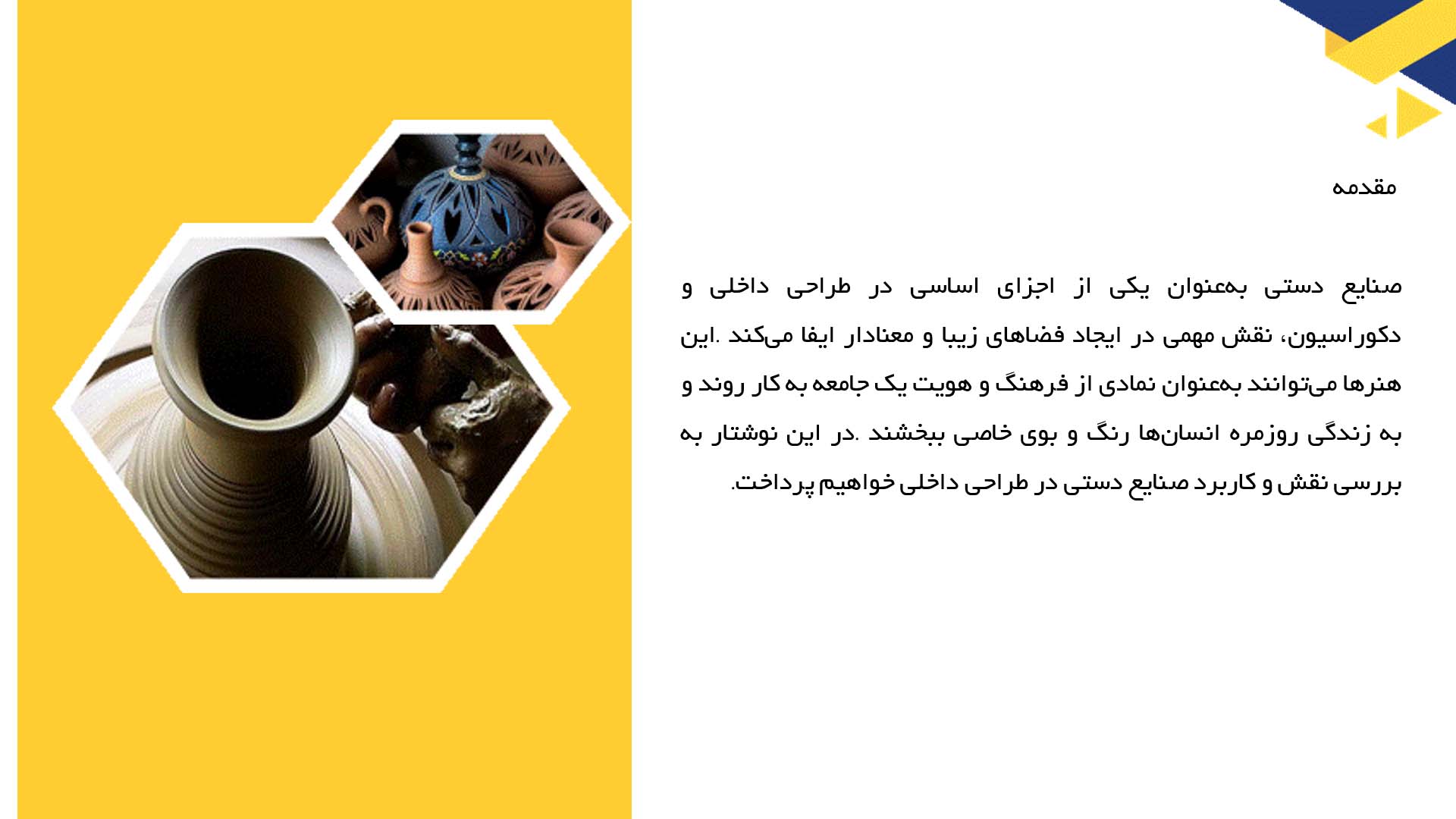 پاورپوینت در مورد کاربرد صنایع دستی در طراحی داخلی